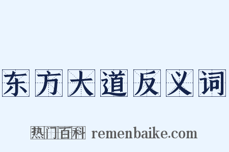 东方大道反义词是什么意思的图片